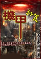 机甲秘笈在线阅读