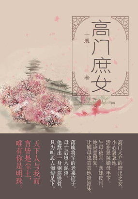 高门庶女（全集）在线阅读