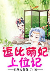 逗比萌妃上位記