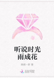 听说时光雨成花