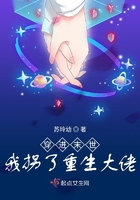 穿進末世我拐了重生大佬在線閱讀