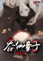 吞仙童子在線閱讀