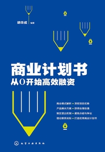 商業計劃書:從0開始高效融資