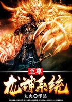 至尊龙神系统