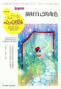 演好自己的角色