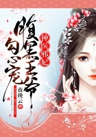 神医邪妃:腹黑王爷勾心宠在线阅读