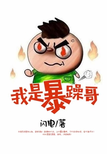 我是暴躁哥