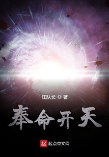 奉命开天