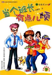 當個班長有點兒煩