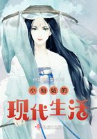小仙姑的現代生活在線閱讀