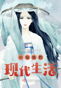 小仙姑的現代生活