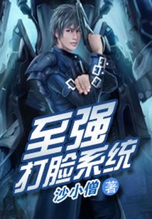 至強打臉系統