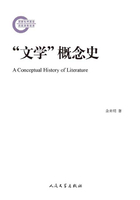 “文学”概念史在线阅读