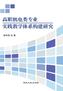 高職機(jī)電類專業(yè)實(shí)踐教學(xué)體系構(gòu)建研究