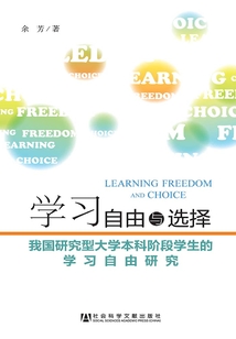 學習自由與選擇：我國研究型大學本科階段學生的學習自由研究