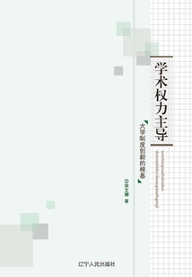 學術權力主導：大學制度創新的根基