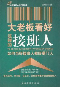 大老板看好這樣的接班人