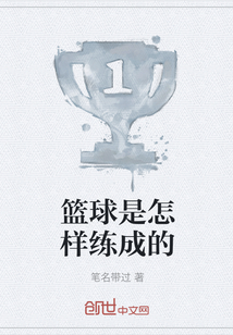 籃球是怎樣練成的
