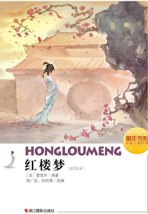 紅樓夢(插圖本)(童年書系·書架上的經典)