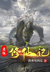 老祖修仙記