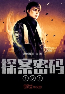 探案密碼101