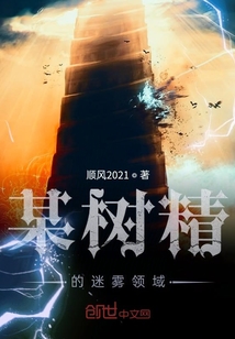 某樹精的迷霧領(lǐng)域