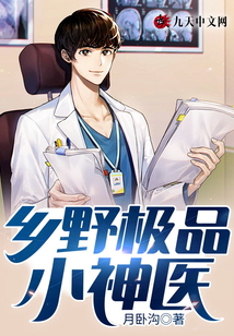 鄉野極品小神醫