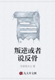 叛逆或者說反骨
