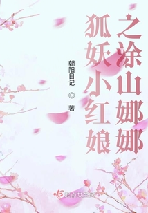 狐妖之涂山娜娜