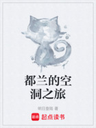 都兰的空洞之旅在线阅读