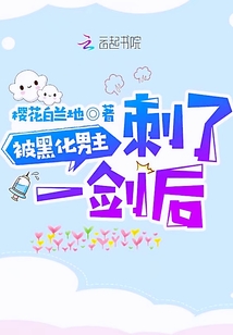 被黑化男主刺了一劍后