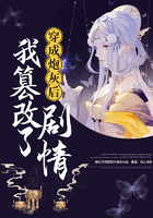 穿成炮灰后我篡改了劇情在線閱讀