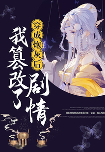 穿成炮灰后我篡改了劇情