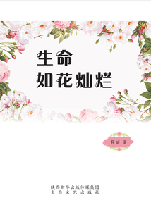 生命如花燦爛