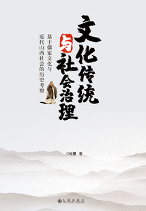 文化傳統(tǒng)與社會(huì)治理:基于儒家文化與近代山西社會(huì)的歷史考察