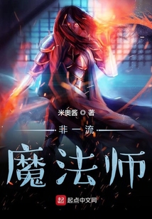 非一流魔法師