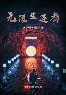 無限生還者