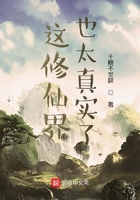 這修仙界也太真實了在線閱讀