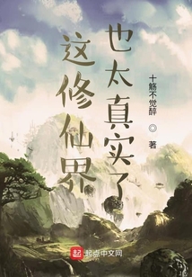 這修仙界也太真實(shí)了