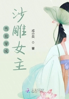 當我穿成沙雕女主在線閱讀