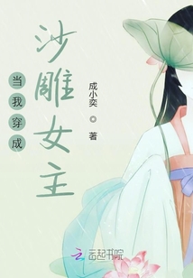 當(dāng)我穿成沙雕女主