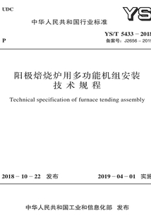 陽極焙燒爐用多功能機組安裝技術規程