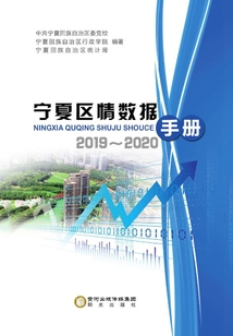 寧夏區情數據手冊（2019—2020）