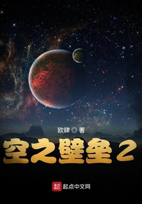 空之壁垒2在线阅读