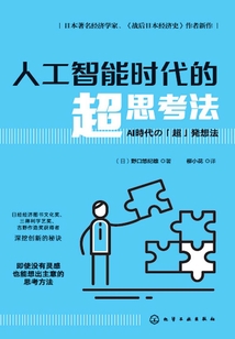 人工智能時代的超思考法