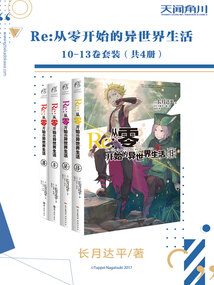 Re:從零開始的異世界生活(10-13卷套裝)