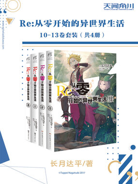 Re：从零开始的异世界生活（10-13卷套装）在线阅读