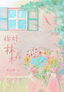 你好，林木森