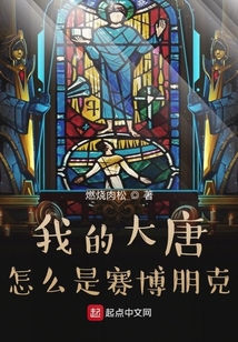 我的大唐怎么是賽博朋克?