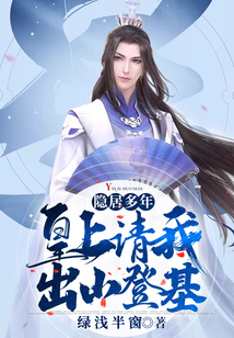 隱居多年，皇上請我出山登基